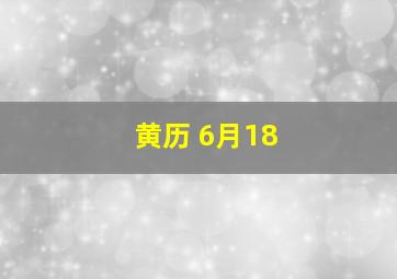 黄历 6月18